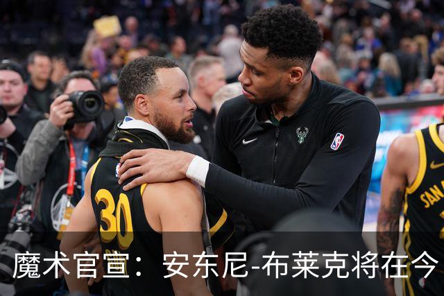 魔术官宣：安东尼-布莱克将在今日对阵尼克斯的比赛中复出