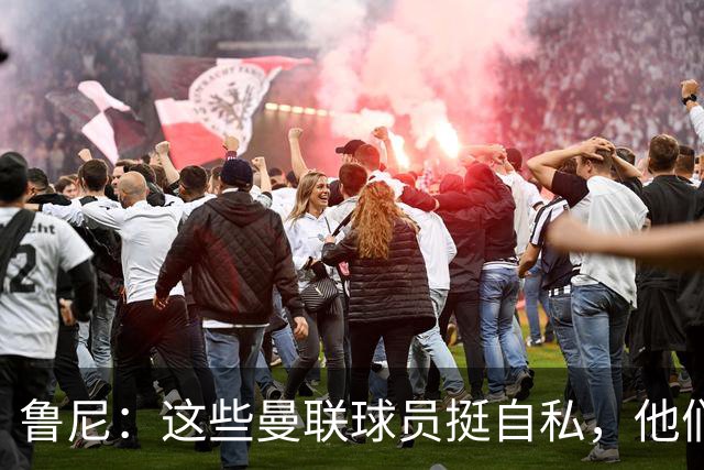 鲁尼：这些曼联球员挺自私，他们不在乎队友&教练&球迷