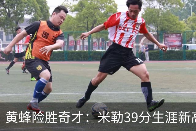 黄蜂险胜奇才：米勒39分生涯新高迎500三分里程碑 浓眉29+10