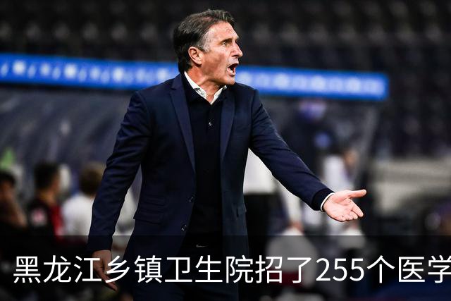 黑龙江乡镇卫生院招了255个医学毕业生：74.9%是专科生，硕士只有1个人