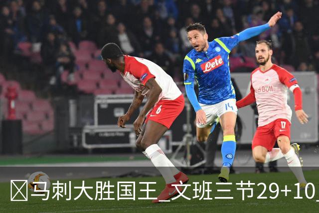 🏀马刺大胜国王 文班三节29+10 尚帕尼26分&8三分 小萨20+14+8
