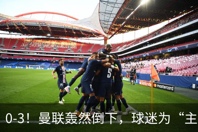0-3！曼联轰然倒下，球迷为“主帅”鼓掌，反过来“狂嘘”球员