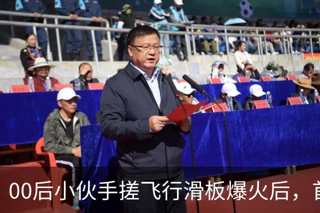 00后小伙手搓飞行滑板爆火后，首度现身回应争议