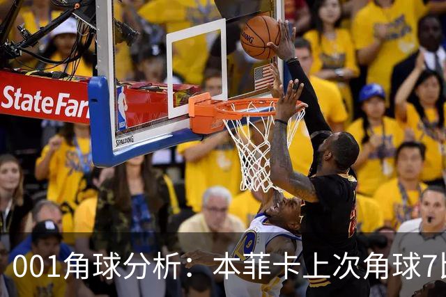 001角球分析：本菲卡上次角球7比1，这场还能压住圣克拉拉吗？