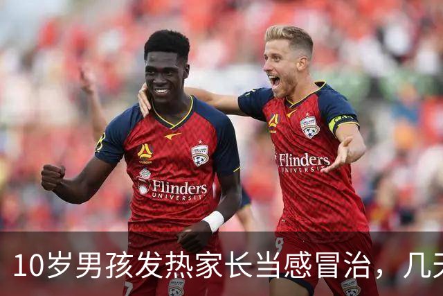 10岁男孩发热家长当感冒治，几天后全身皮肤大面积脱落如同烧伤，医生提醒