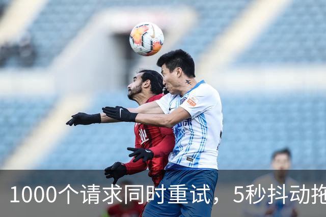 1000个请求同时重试，5秒抖动拖成45分钟雪崩