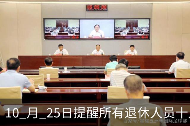 10 月 25日提醒所有退休人员十月份养老金到账，一定要核对三样内容