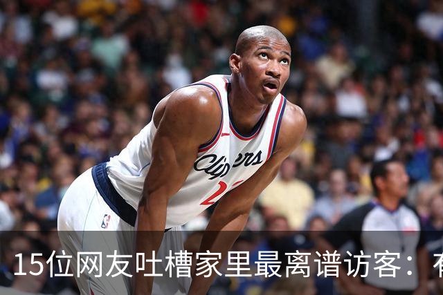 15位网友吐槽家里最离谱访客：有人顺走了整个洗手池