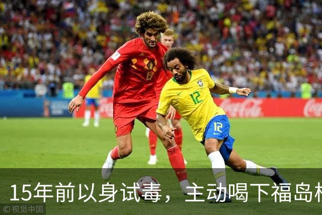 15年前以身试毒，主动喝下福岛核废水的日本官员，如今还健在吗？