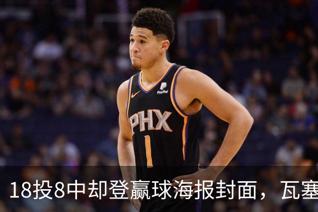 18投8中却登赢球海报封面，瓦塞尔21分助马刺加时险胜