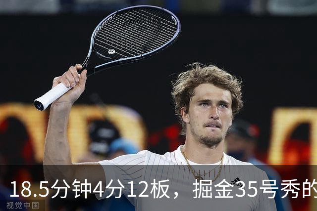 18.5分钟4分12板，掘金35号秀的数据有点怪