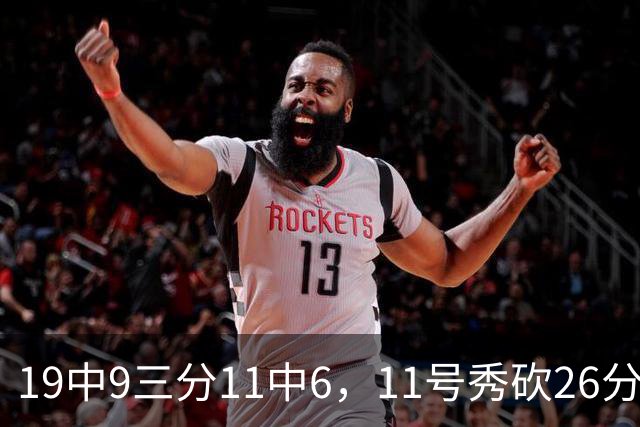 19中9三分11中6，11号秀砍26分9板5助仍难救主