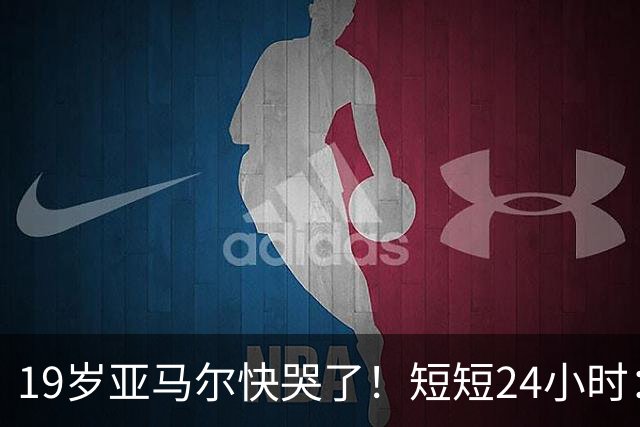 19岁亚马尔快哭了！短短24小时：输给皇马 无缘金球 一脸失望