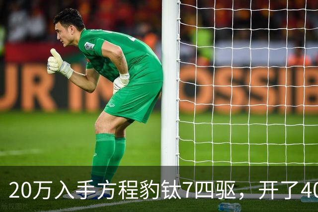 20万入手方程豹钛7四驱，开了4000公里，不吹不黑说点大实话