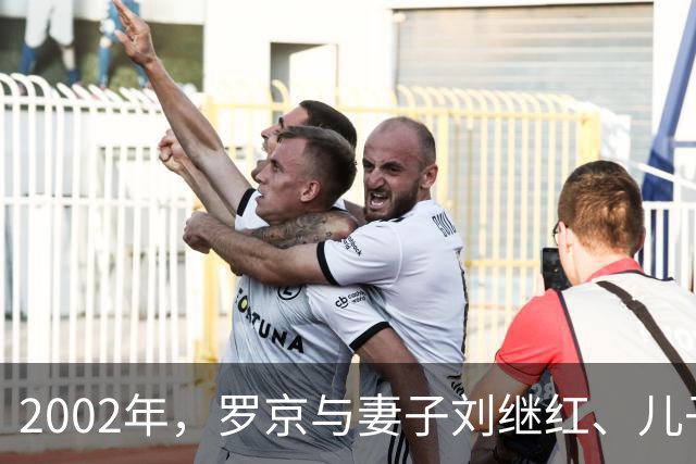2002年，罗京与妻子刘继红、儿子罗疏桐一家人外出游玩