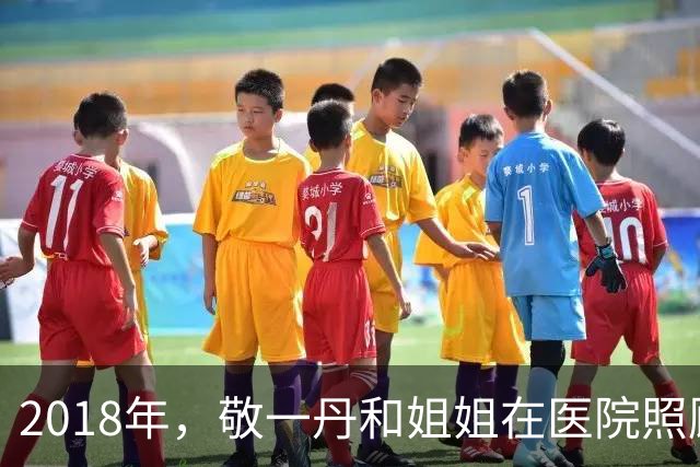 2018年，敬一丹和姐姐在医院照顾病重母亲，母女三人拍下这张合影
