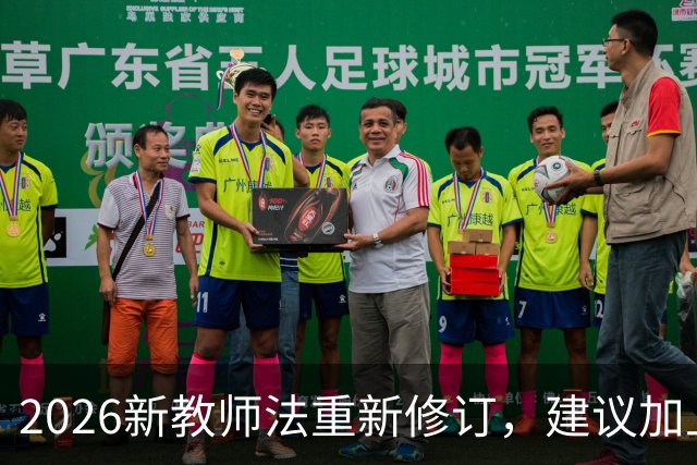 2026新教师法重新修订，建议加上：50岁以上的老师可以弹性退休！