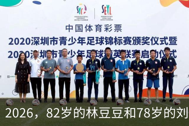 2026，82岁的林豆豆和78岁的刘煜滨，他们看起来像一对亲姐弟