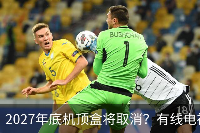 2027年底机顶盒将取消？有线电视每年的费用，还有要交的必要吗？