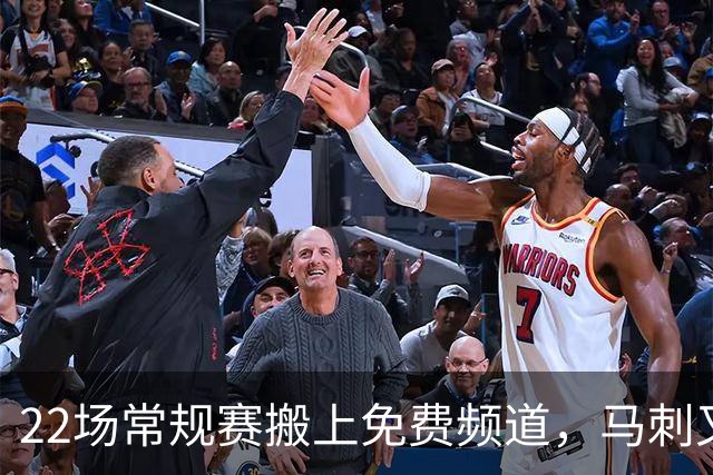 22场常规赛搬上免费频道，马刺又添一个看球入口