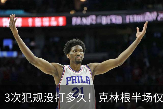 3次犯规没打多久！克林根半场仅打4分钟2中1拿2分3板