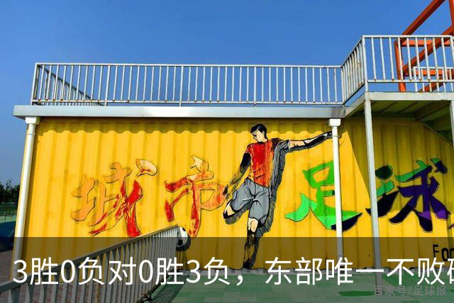 3胜0负对0胜3负，东部唯一不败碰上了最想赢的