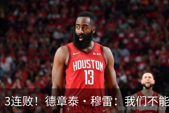 3连败！德章泰·穆雷：我们不能找借口 大家都应从自己身上找问题