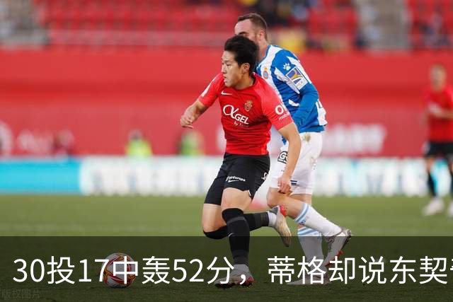 30投17中轰52分，蒂格却说东契奇得分不如他轻松