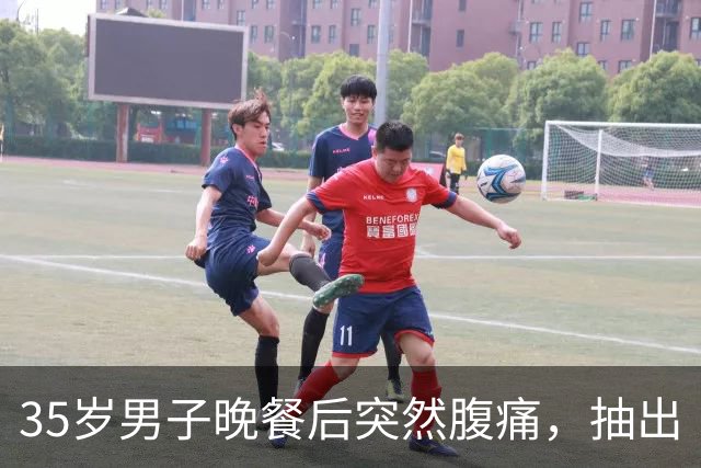 35岁男子晚餐后突然腹痛，抽出“牛奶血”