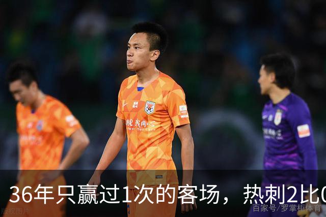 36年只赢过1次的客场，热刺2比0赢了还让切尔西吃了红牌