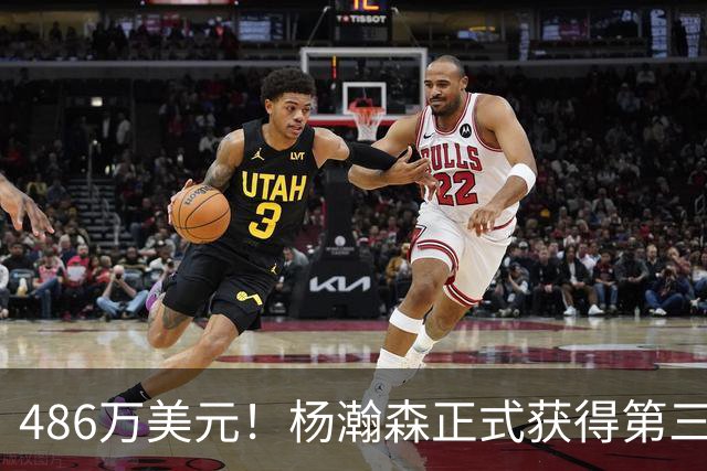 486万美元！杨瀚森正式获得第三年保障合同 火速归队有望重返赛场