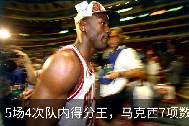 5场4次队内得分王，马克西7项数据领跑76人