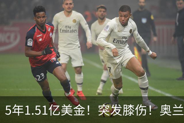 5年1.51亿美金！突发膝伤！奥兰多魔术有毒啊
