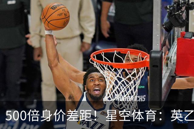 500倍身价差距！星空体育：英乙阿森纳海布里掀翻正版阿森纳