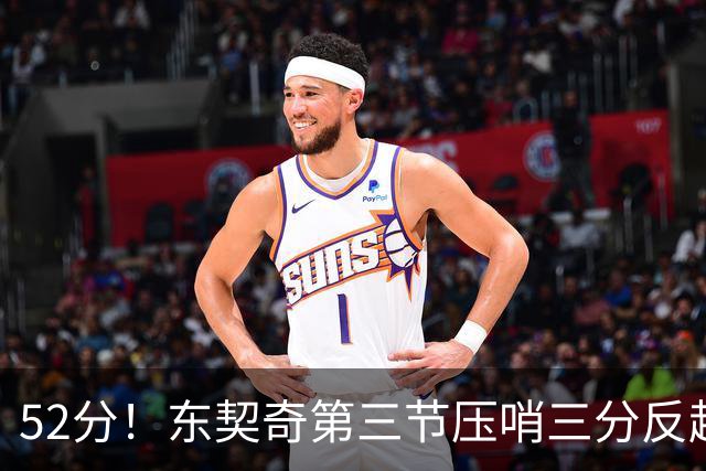 52分！东契奇第三节压哨三分反超，湖人3连胜