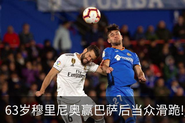 63岁穆里尼奥赢巴萨后当众滑跪! 有的主帅39天就下课, 为什么还敢跪