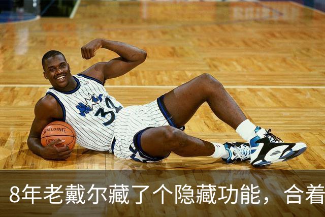 8年老戴尔藏了个隐藏功能，合着盖子也能进BIOS