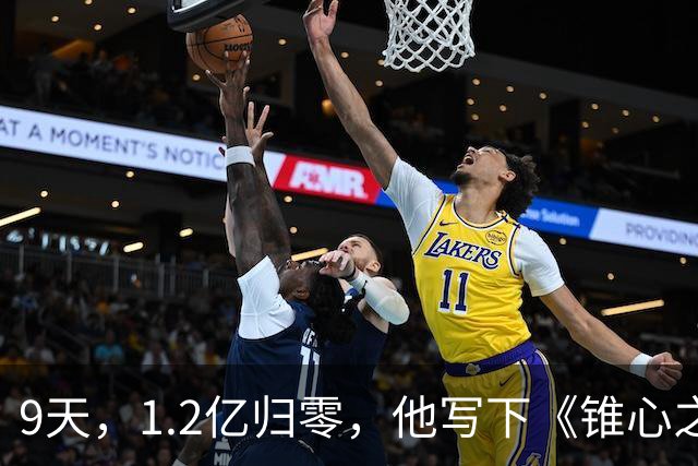 9天，1.2亿归零，他写下《锥心之痛》