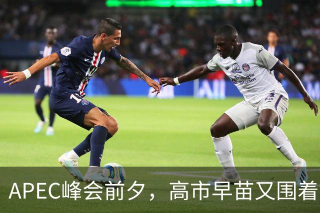 APEC峰会前夕，高市早苗又围着台湾问题做文章，背后的算计不简单