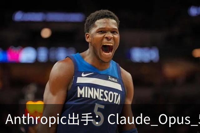 Anthropic出手：Claude Opus 5.5不再帮你“AI复刻游戏”