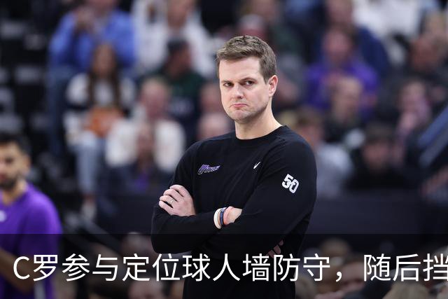 C罗参与定位球人墙防守，随后挡出对手球员直接射门