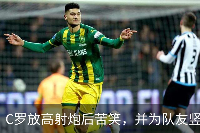 C罗放高射炮后苦笑，并为队友竖起大拇指