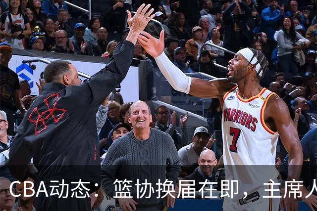 CBA动态：篮协换届在即，主席人选大逆转，姚明不再是唯一选择！