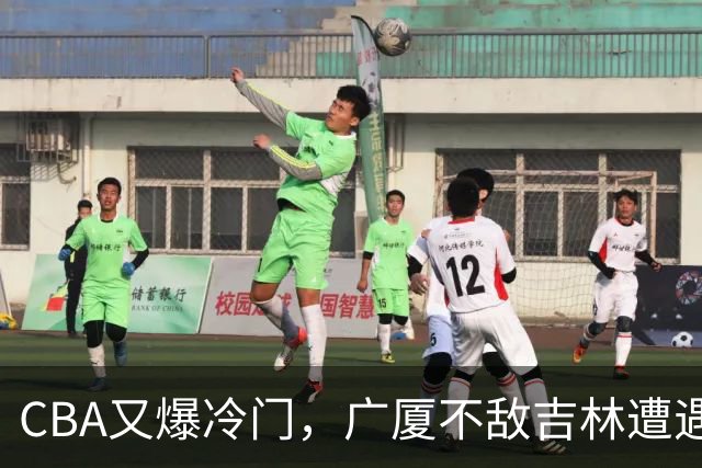 CBA又爆冷门，广厦不敌吉林遭遇连败！广东两连胜，上海险胜福建
