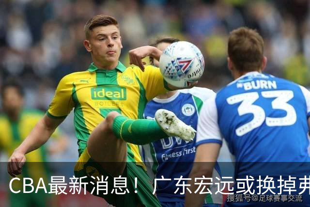 CBA最新消息！广东宏远或换掉弗格，山东主帅邱彪面临下课