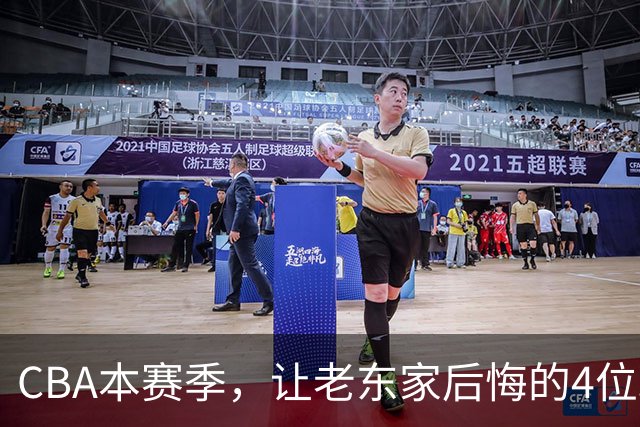 CBA本赛季，让老东家后悔的4位球员
