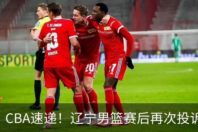 CBA速递！辽宁男篮赛后再次投诉主场哨明显，孙铭徽最新伤病情况出炉，山东男篮将调整外援