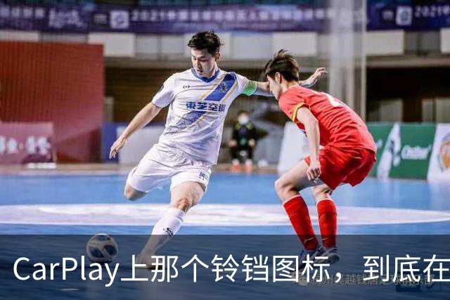 CarPlay上那个铃铛图标，到底在提醒你什么？