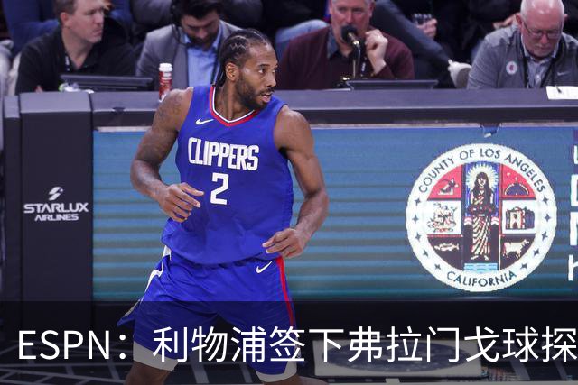 ESPN：利物浦签下弗拉门戈球探主管，明年1月正式上任
