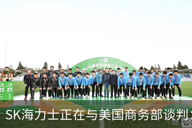 SK海力士正在与美国商务部谈判：为Solidigm投资450亿美元建造新NAND工厂